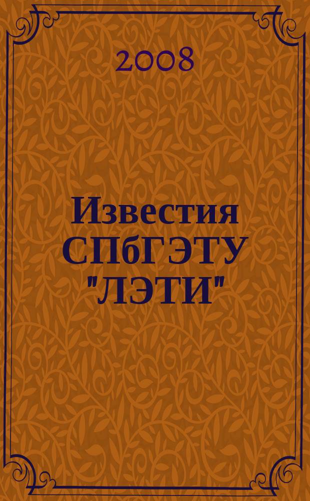 Известия СПбГЭТУ "ЛЭТИ" : ежемесячный журнал. 2008, 10