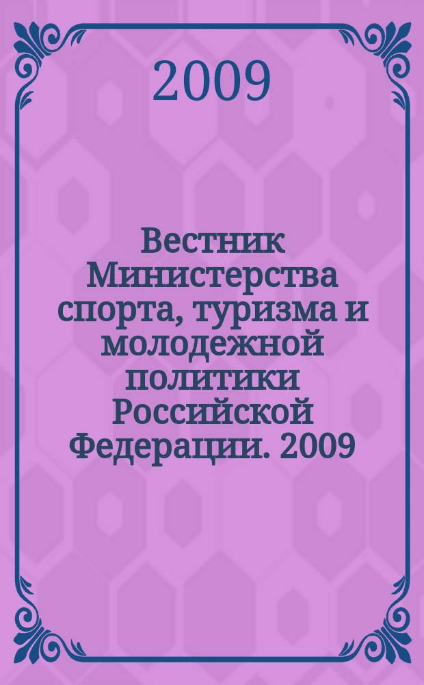 Вестник Министерства спорта, туризма и молодежной политики Российской Федерации. 2009, № 4 (28)