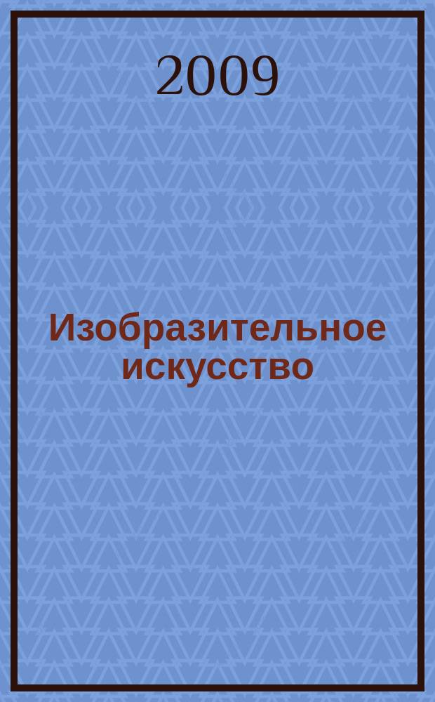 Изобразительное искусство : Библиогр. информация. 2009, вып. 6