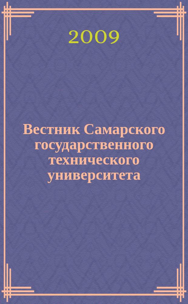 Вестник Самарского государственного технического университета : научный журнал. 2009, № 2 (12)