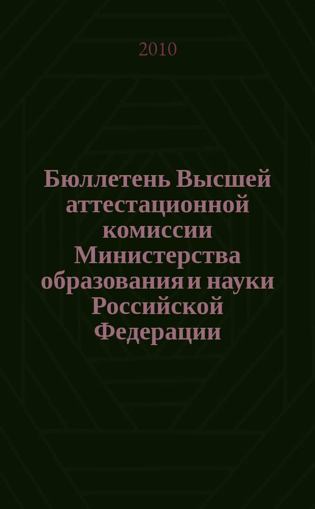 Бюллетень Высшей аттестационной комиссии Министерства образования и науки Российской Федерации. 2010, № 1