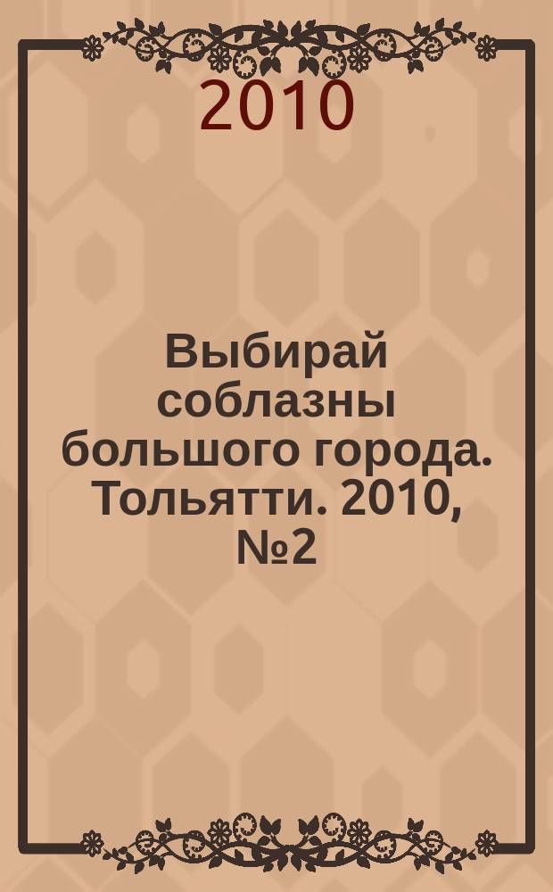 Выбирай соблазны большого города. Тольятти. 2010, № 2 (90)