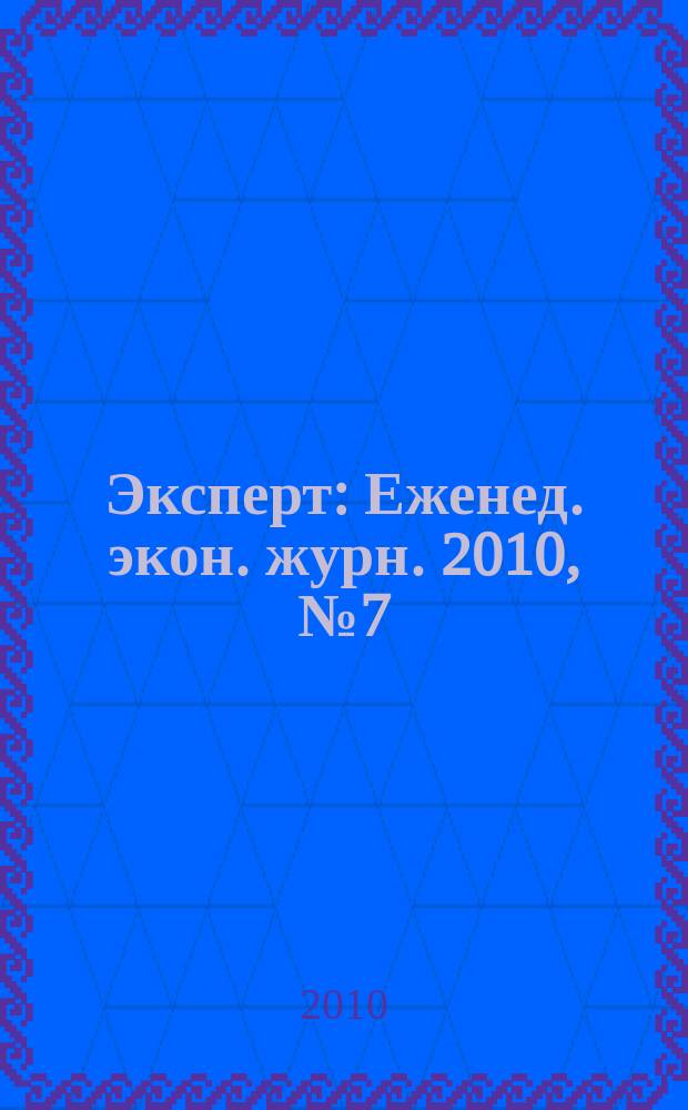 Эксперт : Еженед. экон. журн. 2010, № 7 (693)