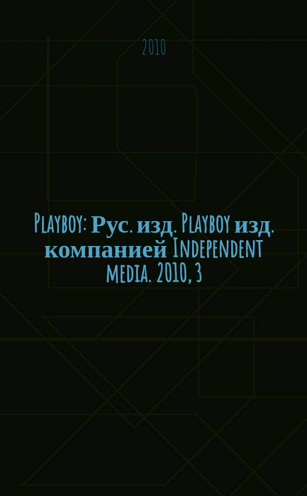 Playboy : Рус. изд. Playboy изд. компанией Independent media. 2010, 3