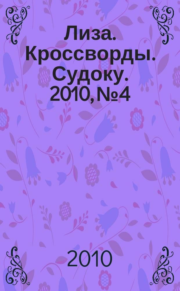 Лиза. Кроссворды. Судоку. 2010, № 4