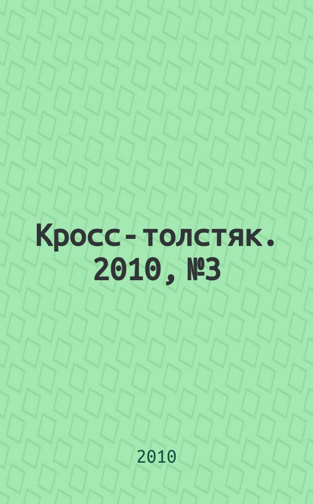 Кросс-толстяк. 2010, № 3