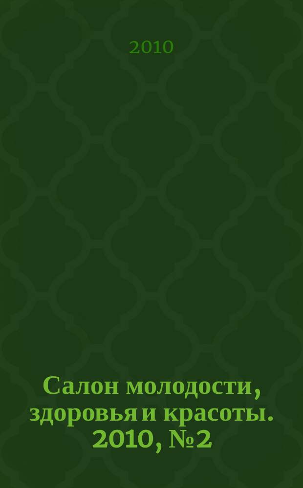 Салон молодости, здоровья и красоты. 2010, № 2 (108)