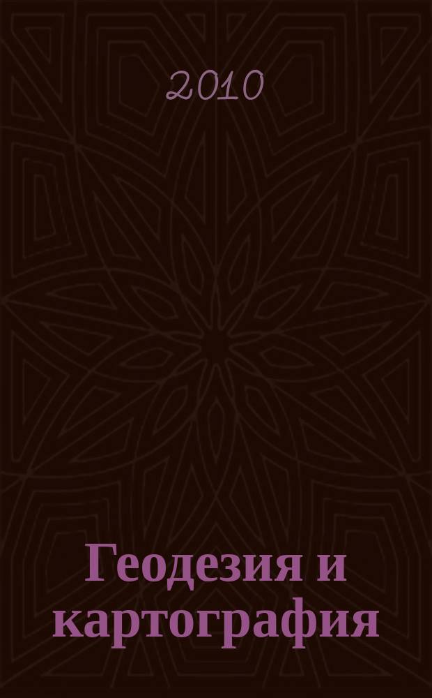 Геодезия и картография : Орган Глав. упр. геодезии и картографии М-ва вн. дел СССР. 2010, № 1