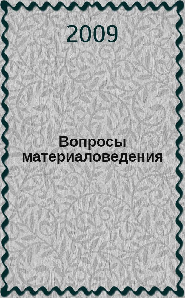 Вопросы материаловедения : Науч.-техн. журн. 2009, № 4 (60)