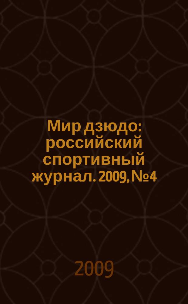 Мир дзюдо : российский спортивный журнал. 2009, № 4