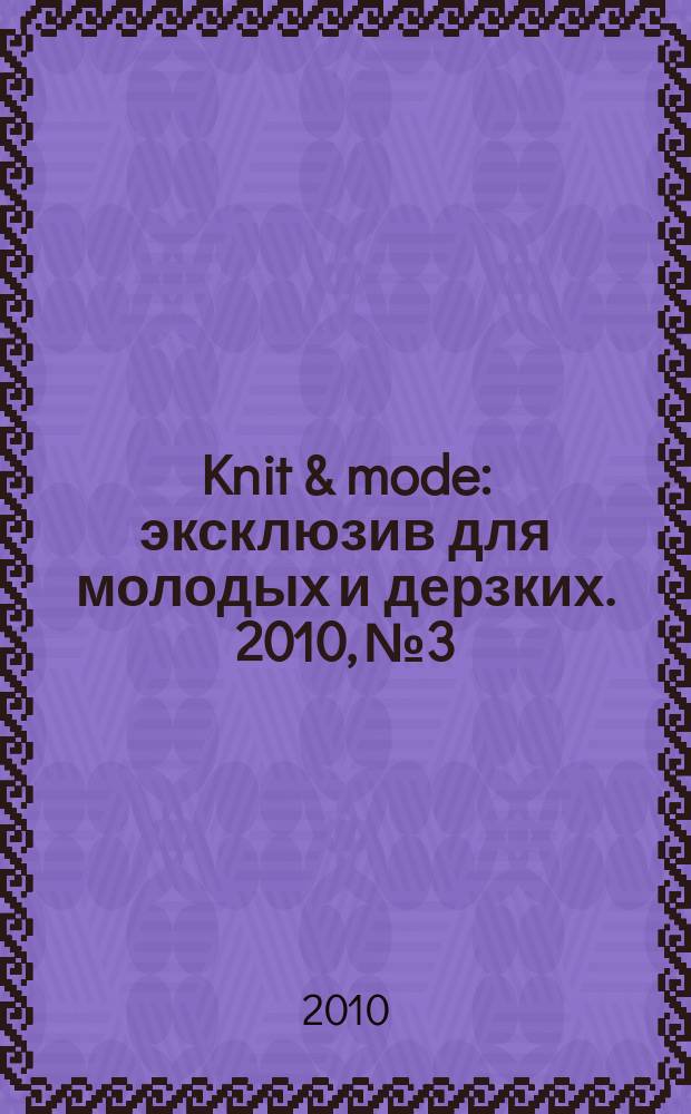 Knit & mode : эксклюзив для молодых и дерзких. 2010, № 3