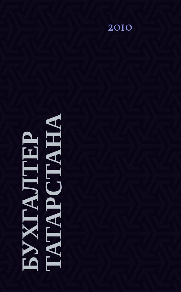 Бухгалтер Татарстана : практический региональный журнал для бухгалтера. 2010, № 2