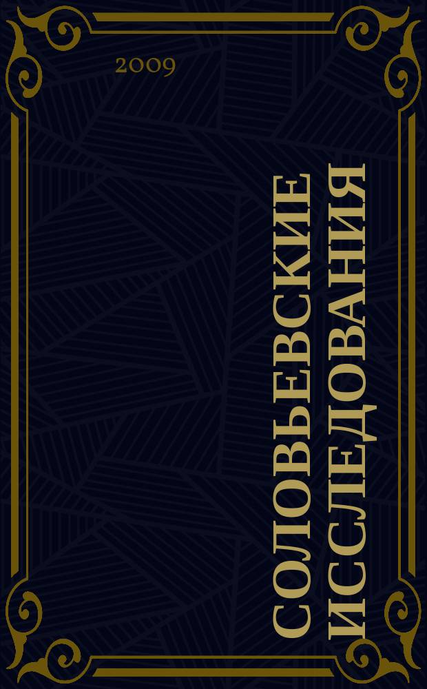 Соловьевские исследования : Период. сб. науч. тр. 2009, вып. 2 (22)