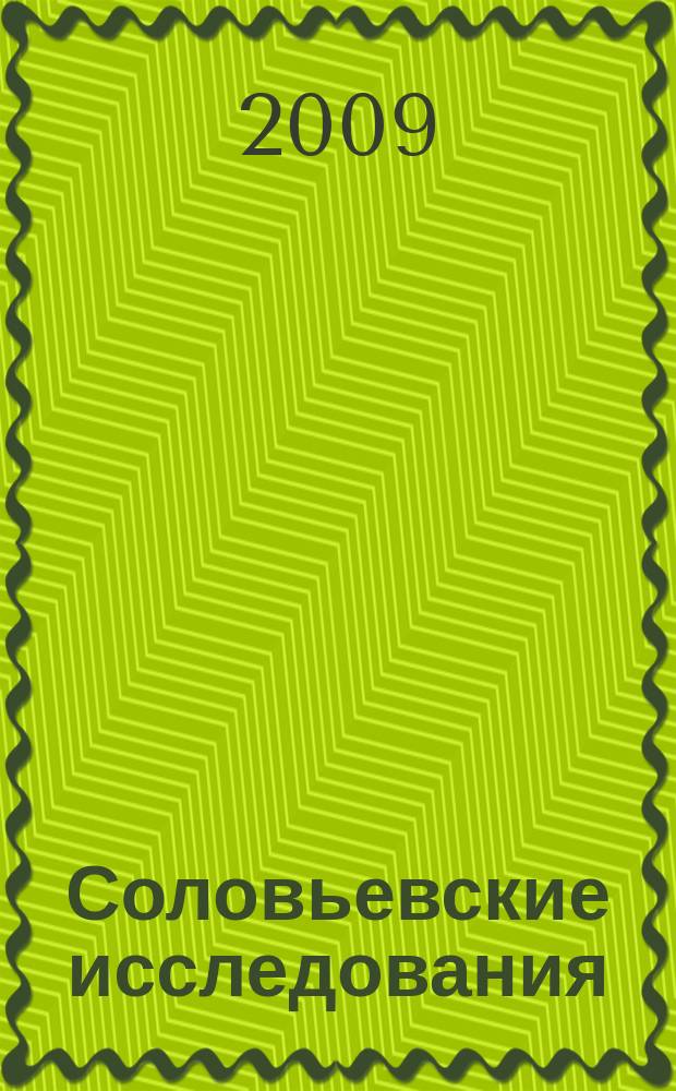 Соловьевские исследования : Период. сб. науч. тр. 2009, вып. 3 (23)