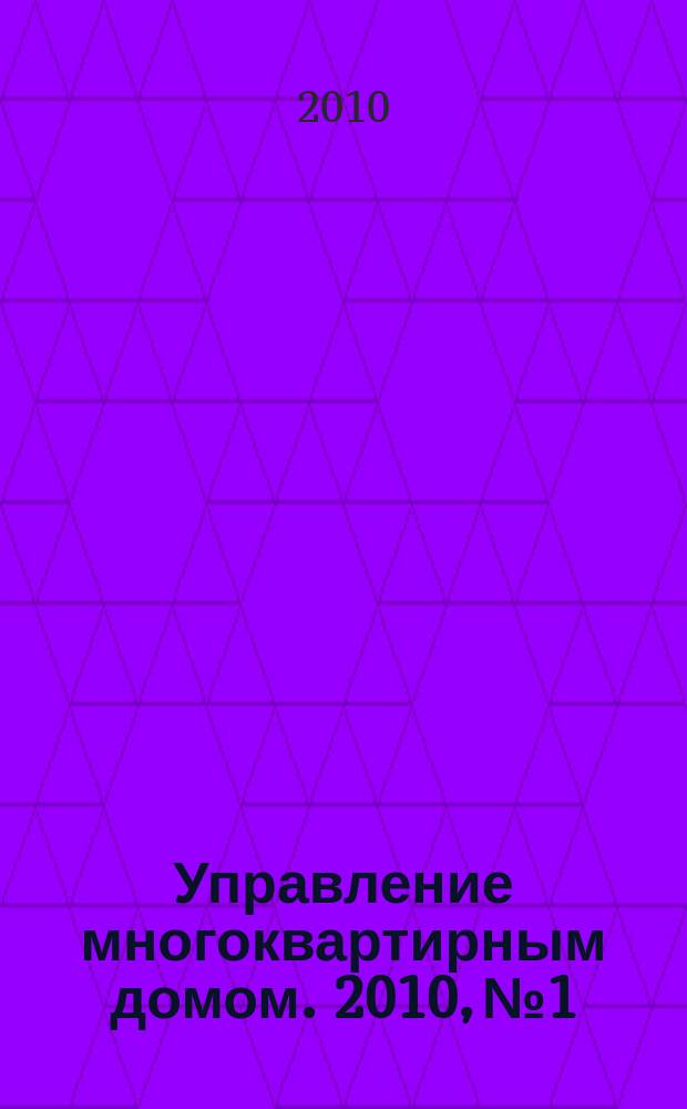 Управление многоквартирным домом. 2010, № 1