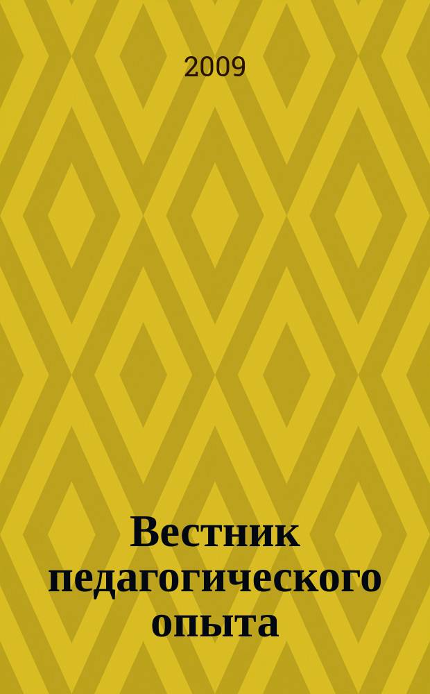 Вестник педагогического опыта : научно-методический журнал. Вып. 31 : Серия: Иностранные языки