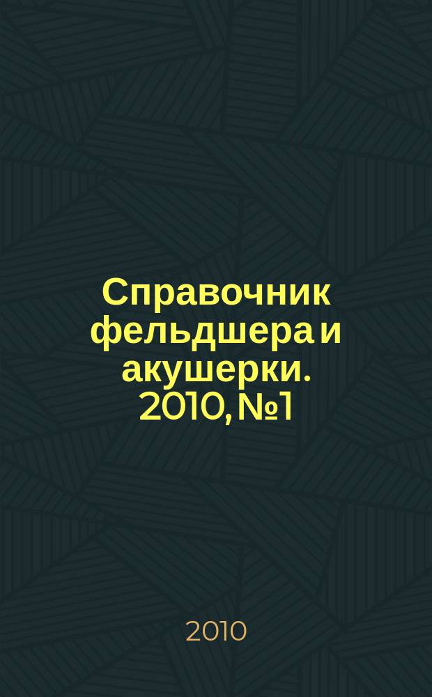 Справочник фельдшера и акушерки. 2010, № 1