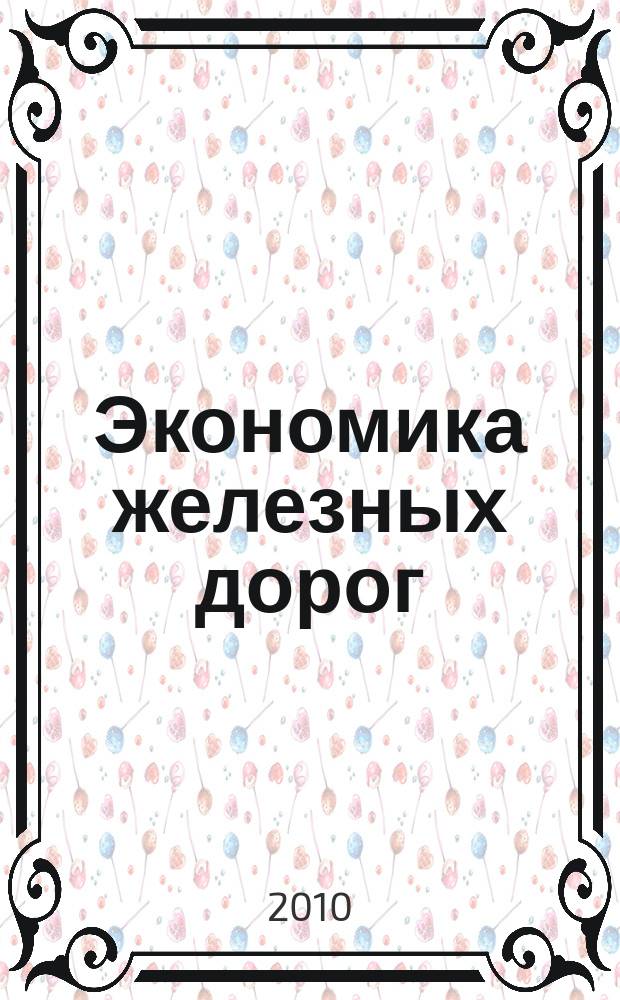 Экономика железных дорог : Журн. для руководителя. 2010, 2