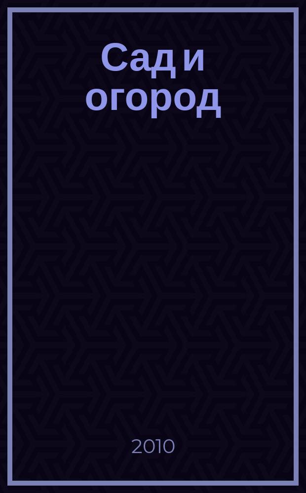Сад и огород : Альм. 2010, № 2 (115)