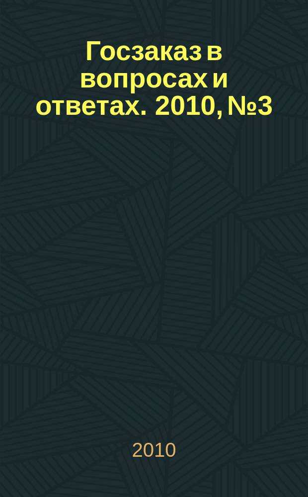 Госзаказ в вопросах и ответах. 2010, № 3
