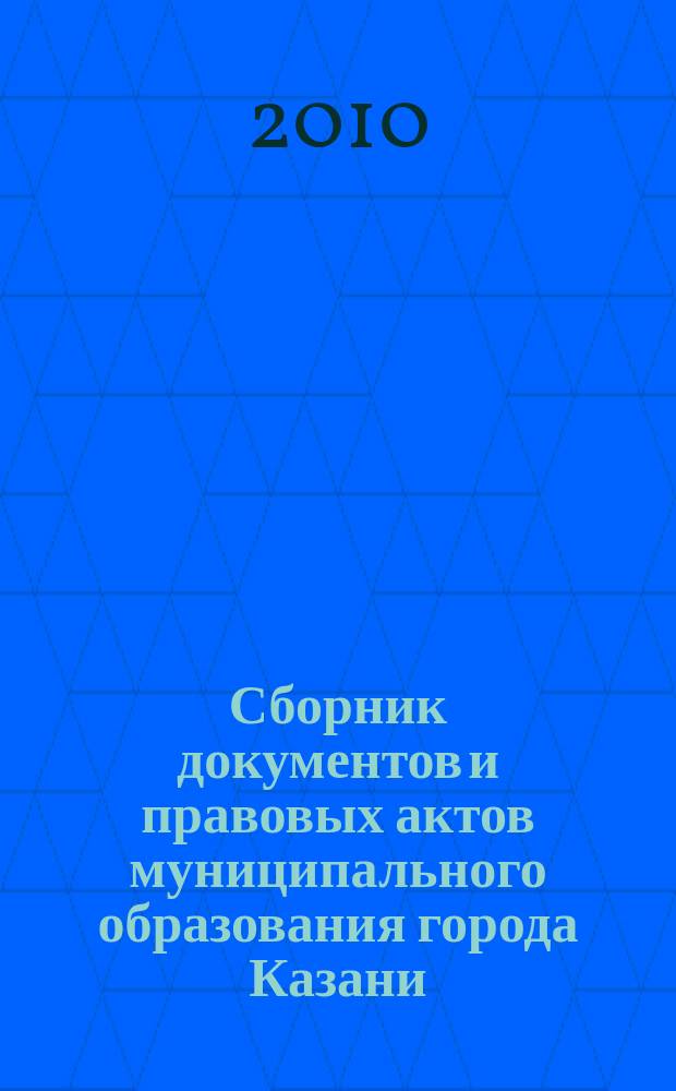 Сборник документов и правовых актов муниципального образования города Казани : официальное издание. 2010, № 2 (30)