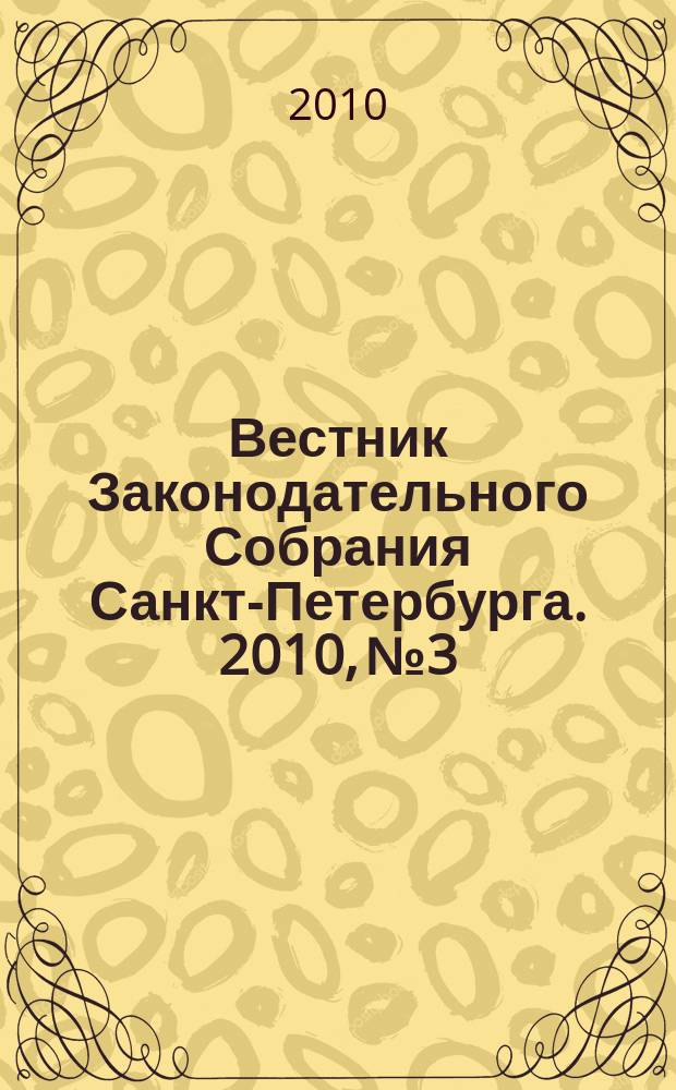 Вестник Законодательного Собрания Санкт-Петербурга. 2010, № 3