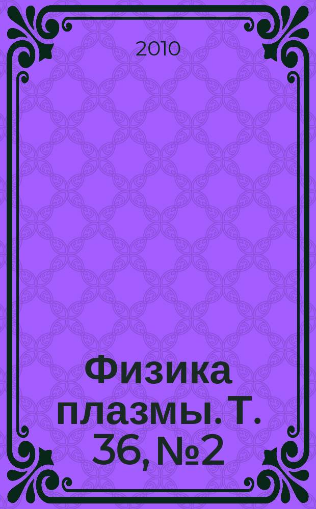 Физика плазмы. Т. 36, № 2