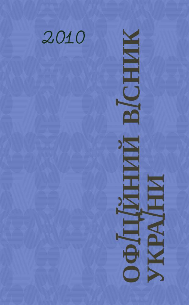 Офiцiйний вiсник Украïни : Щотиж. зб. актiв законодавства. 2010, № 4