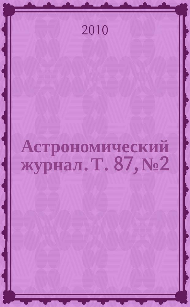 Астрономический журнал. Т. 87, № 2