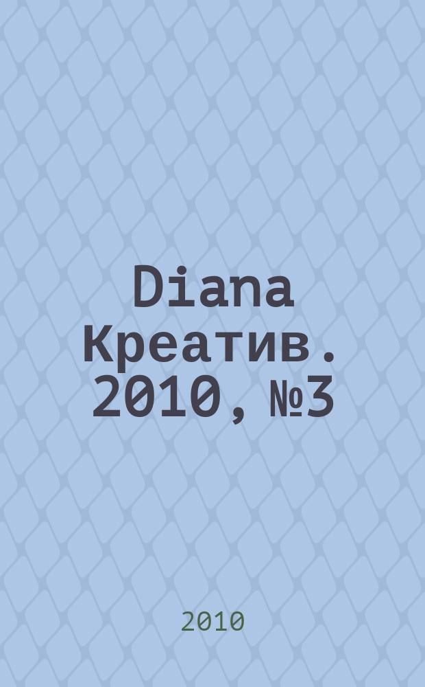 Diana Креатив. 2010, № 3