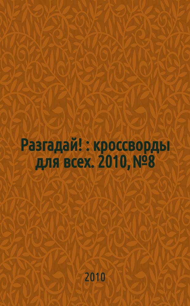 Разгадай ! : кроссворды для всех. 2010, № 8