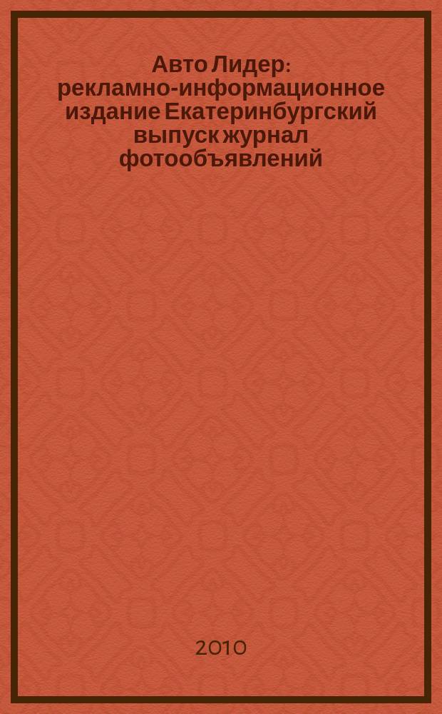 Авто Лидер : рекламно-информационное издание Екатеринбургский выпуск журнал фотообъявлений. 2010, № 2 (179)