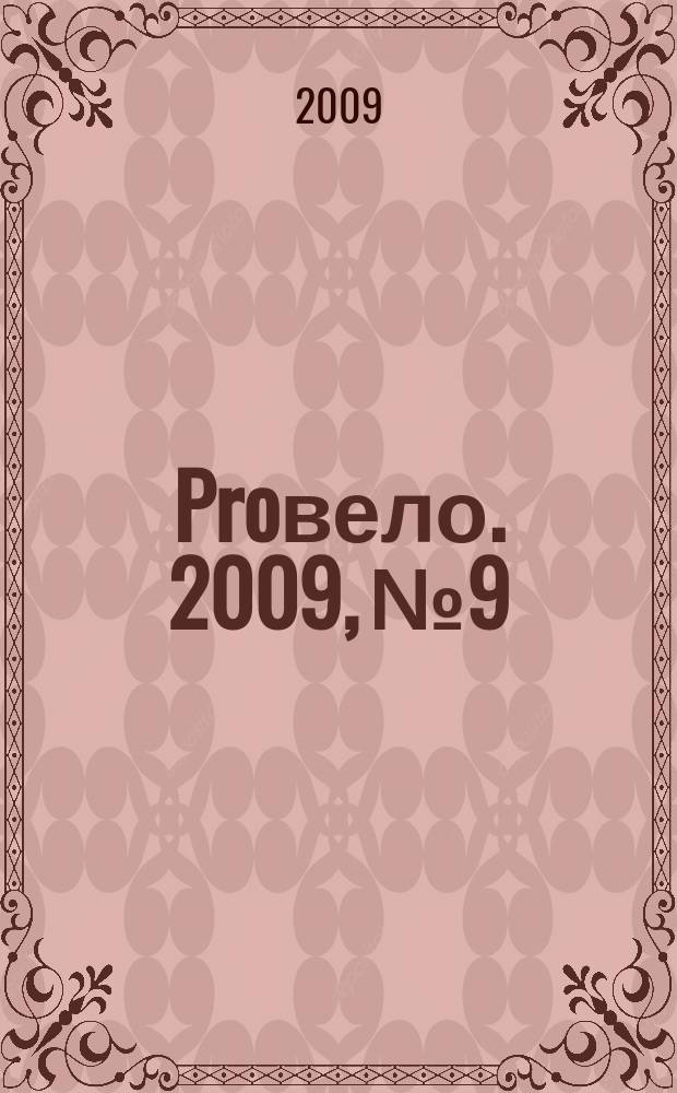 Proвело. 2009, № 9/10