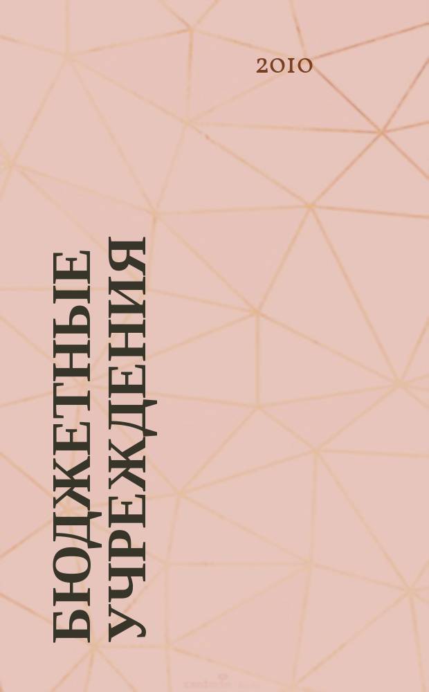 Бюджетные учреждения: ревизии и проверки финансово-хозяйственной деятельности : журнал приложение к журналу "Бюджетные организации: бухгалтерский учет и налогообложение". 2010, № 2