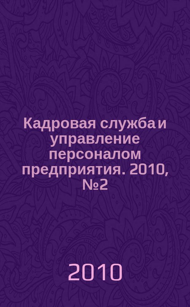 Кадровая служба и управление персоналом предприятия. 2010, № 2 (92)