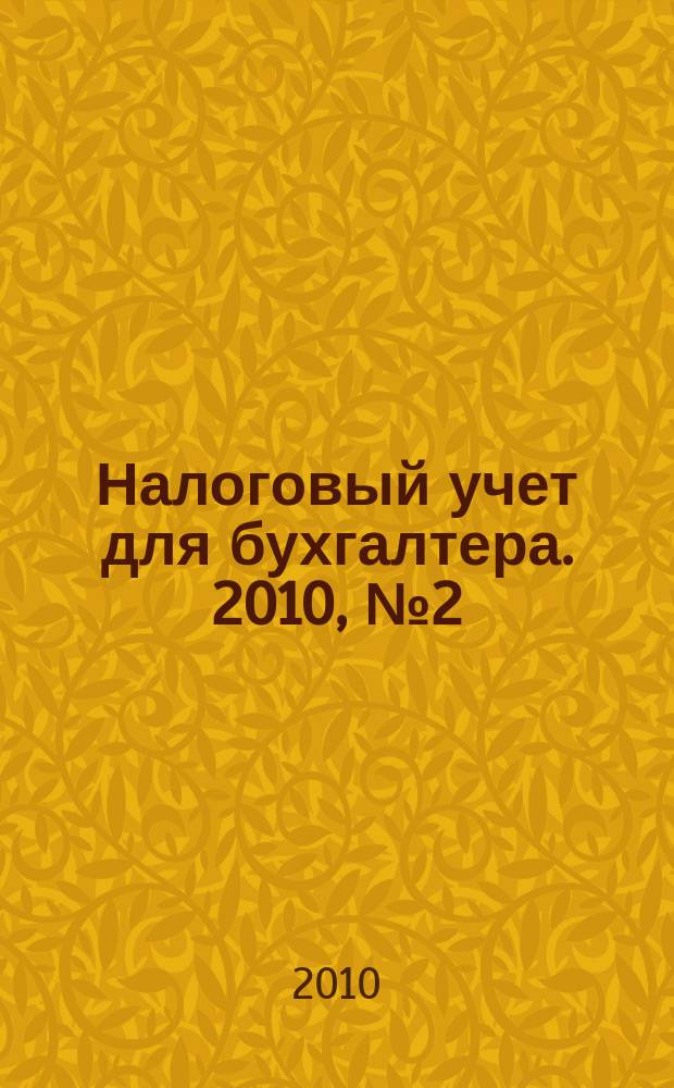 Налоговый учет для бухгалтера. 2010, № 2 (92)