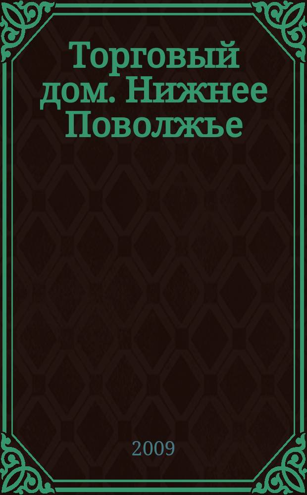 Торговый дом. Нижнее Поволжье : рекламно-ценовой еженедельник. 2009, № 42 (108)