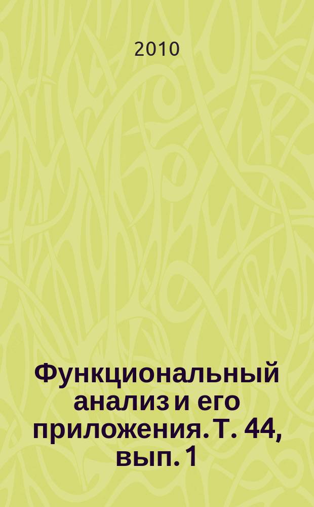 Функциональный анализ и его приложения. Т. 44, вып. 1