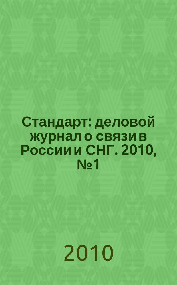 Стандарт : деловой журнал о связи в России и СНГ. 2010, № 1 (84)