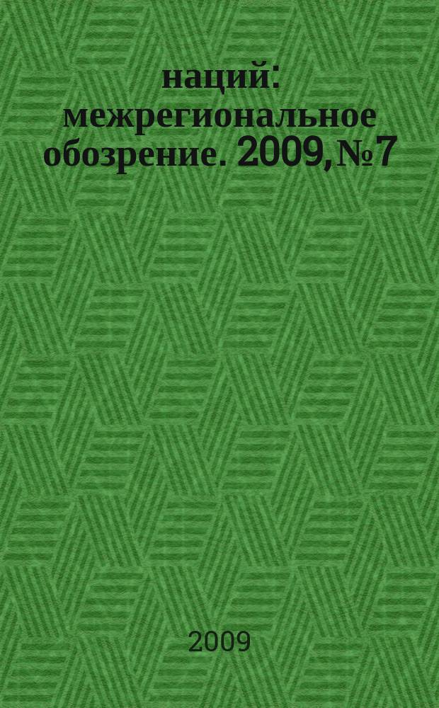 100 наций : межрегиональное обозрение. 2009, № 7/9 (72/74)