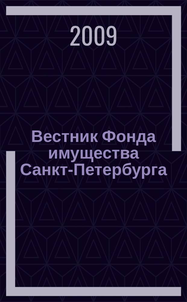 Вестник Фонда имущества Санкт-Петербурга : официальный бюллетень. 2009, № 58 (273)