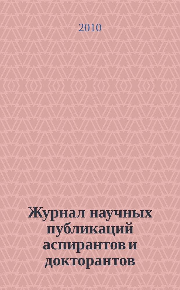 Журнал научных публикаций аспирантов и докторантов : ежемесячное научное издание