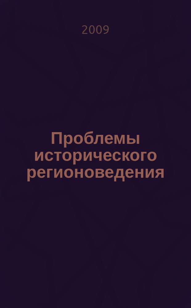 Проблемы исторического регионоведения : сборник научных трудов. Вып. 2