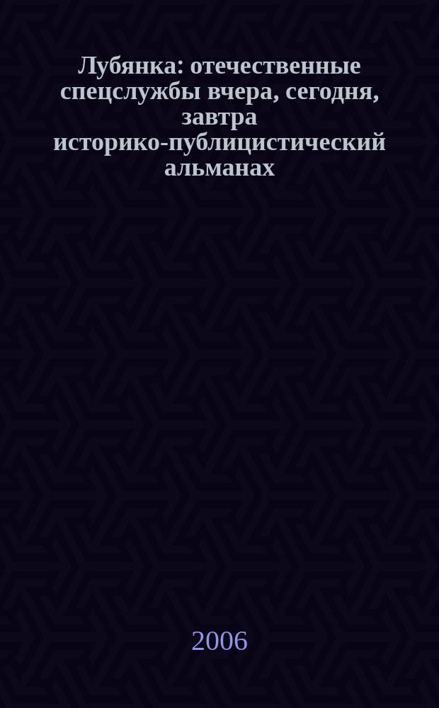 Лубянка : отечественные спецслужбы вчера, сегодня, завтра историко-публицистический альманах. Вып. 3