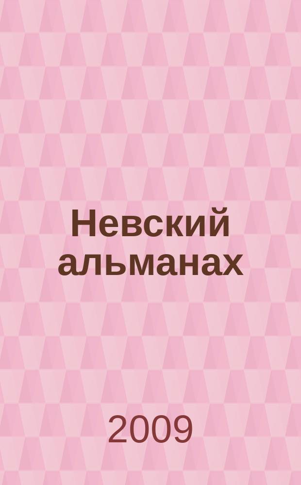 Невский альманах : Журн. писателей России. 2009, № 6 (49)