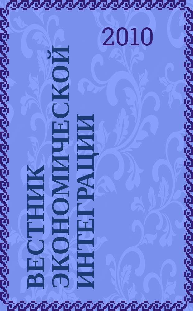 Вестник экономической интеграции : ежеквартальный научно-практический журнал. 2010, № 1 (21)