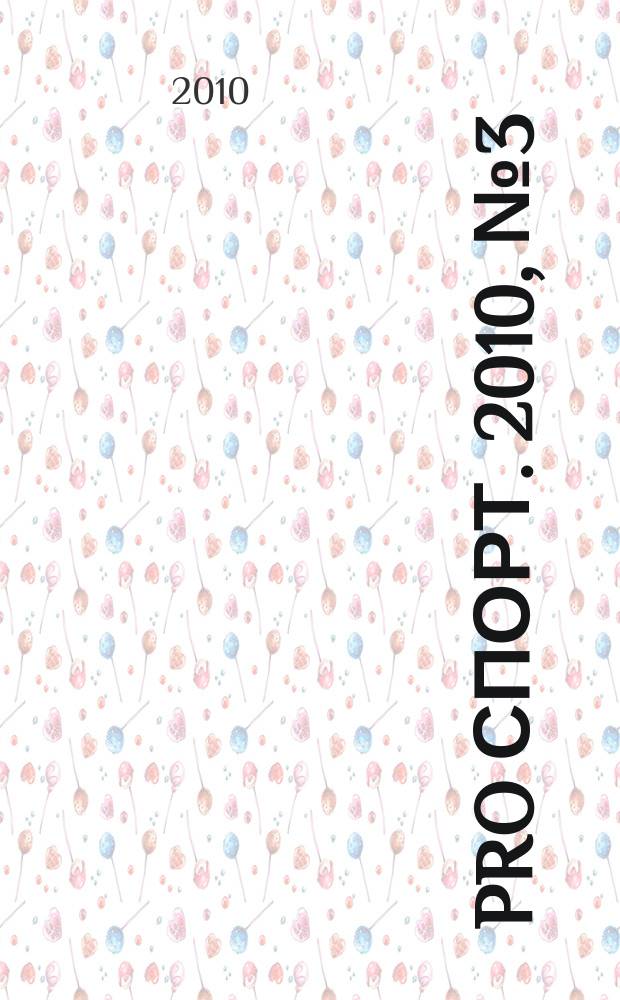 Pro спорт. 2010, № 3 (142)