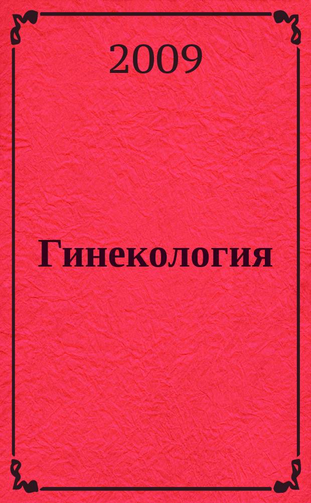 Гинекология : Журн. для практикующих врачей. Т. 11, № 6