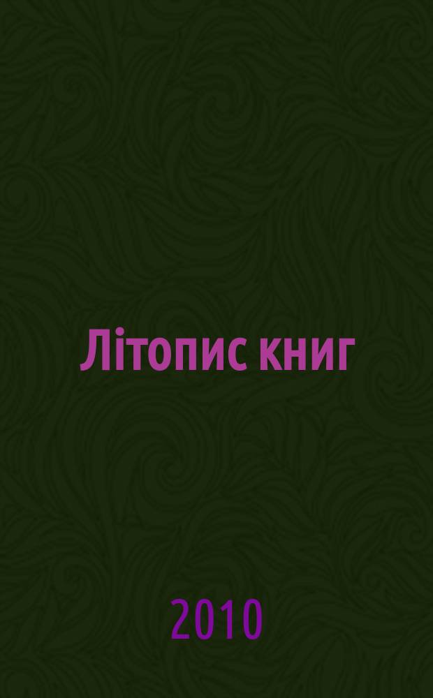 Лiтопис книг : Орган держ. бiблiографiï Украïнськоï РСР. 2010, № 1