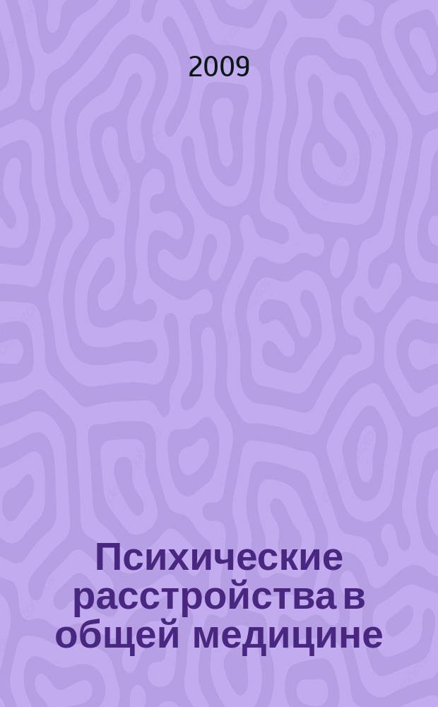 Психические расстройства в общей медицине : приложение к журналу "Психиатрия и психофармакотерапия". 2009, № 3